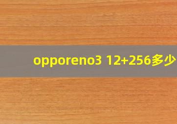 opporeno3 12+256多少钱